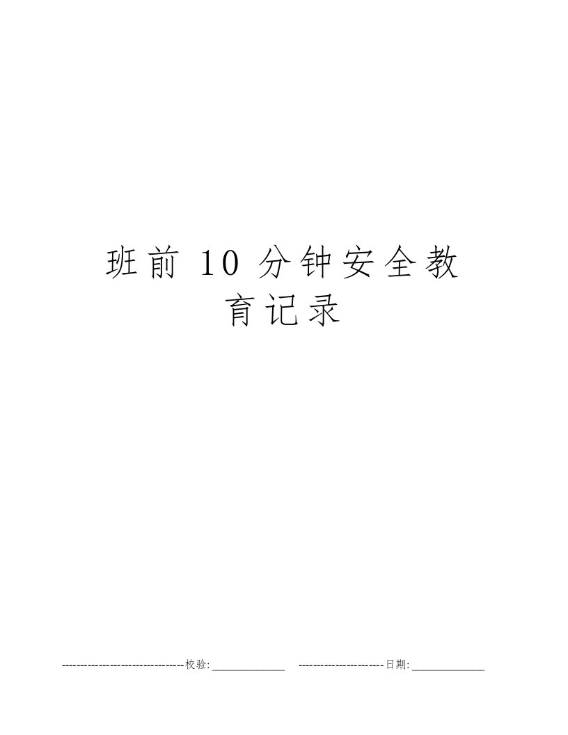 班前10分钟安全教育记录