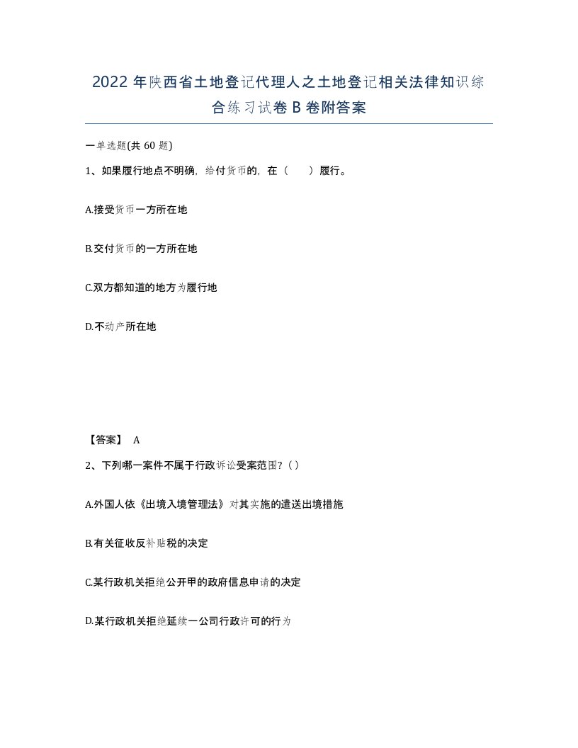 2022年陕西省土地登记代理人之土地登记相关法律知识综合练习试卷B卷附答案