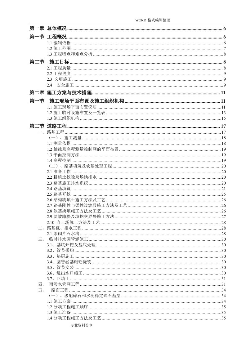 市政道路公路施工方案设计[施工组织方案]