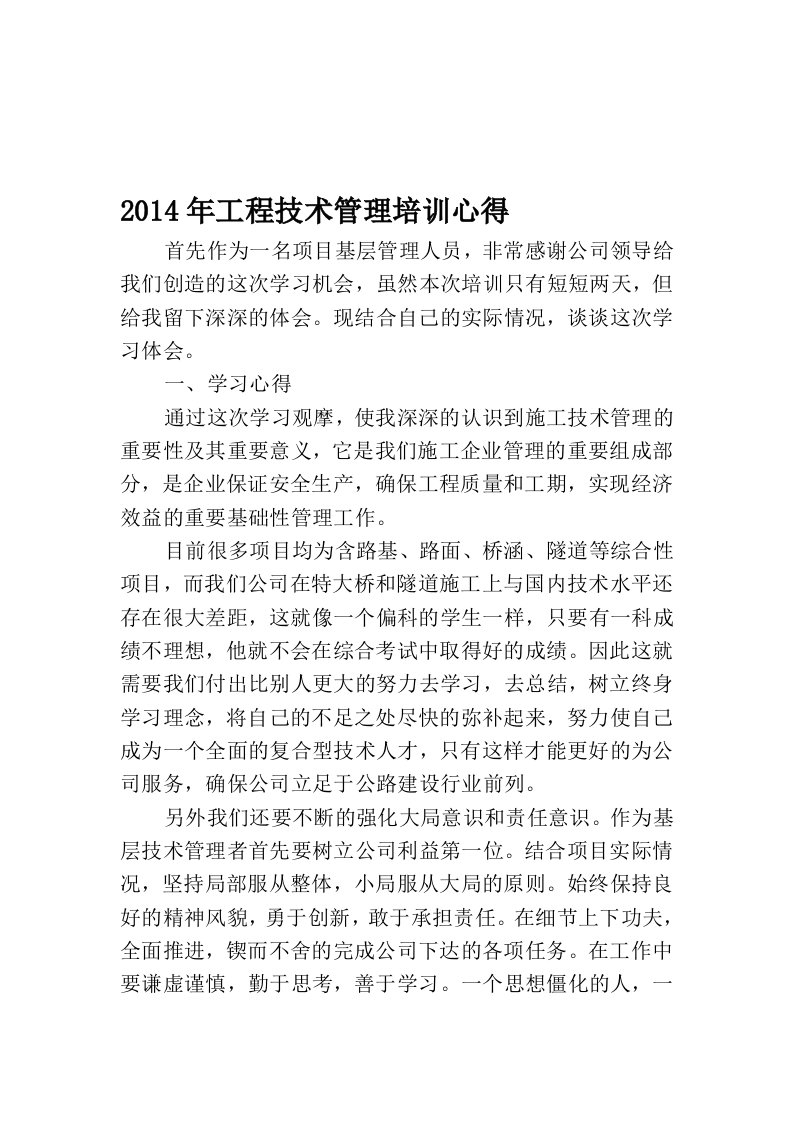 2014年工程技术管理培训心得