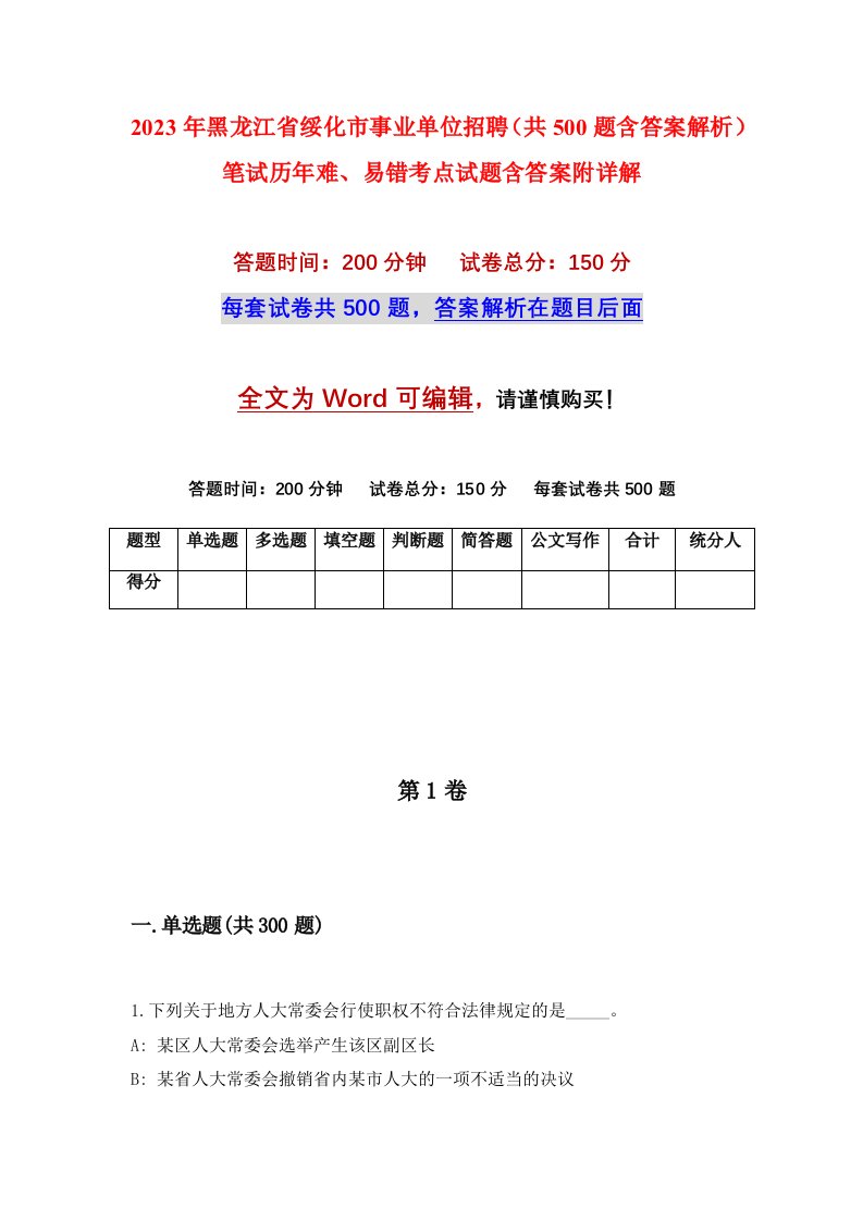 2023年黑龙江省绥化市事业单位招聘共500题含答案解析笔试历年难易错考点试题含答案附详解