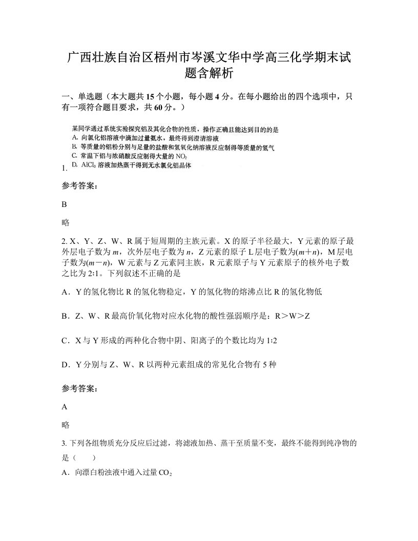 广西壮族自治区梧州市岑溪文华中学高三化学期末试题含解析