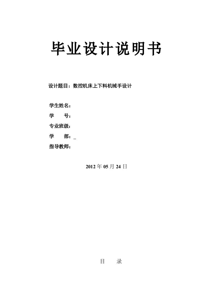 数控机床上下料机械手设计-包含三维设计