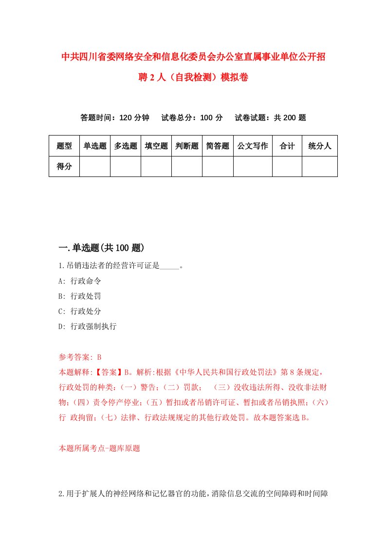 中共四川省委网络安全和信息化委员会办公室直属事业单位公开招聘2人自我检测模拟卷3