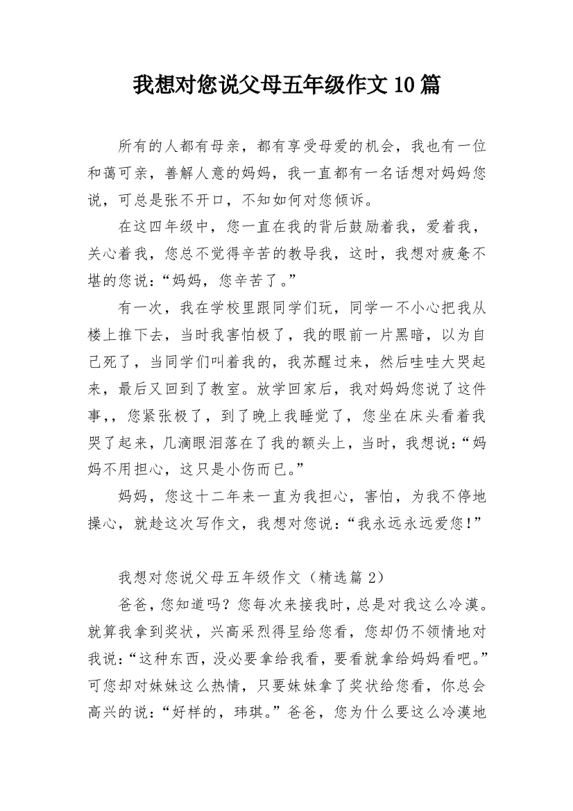 我想对您说父母五年级作文10篇