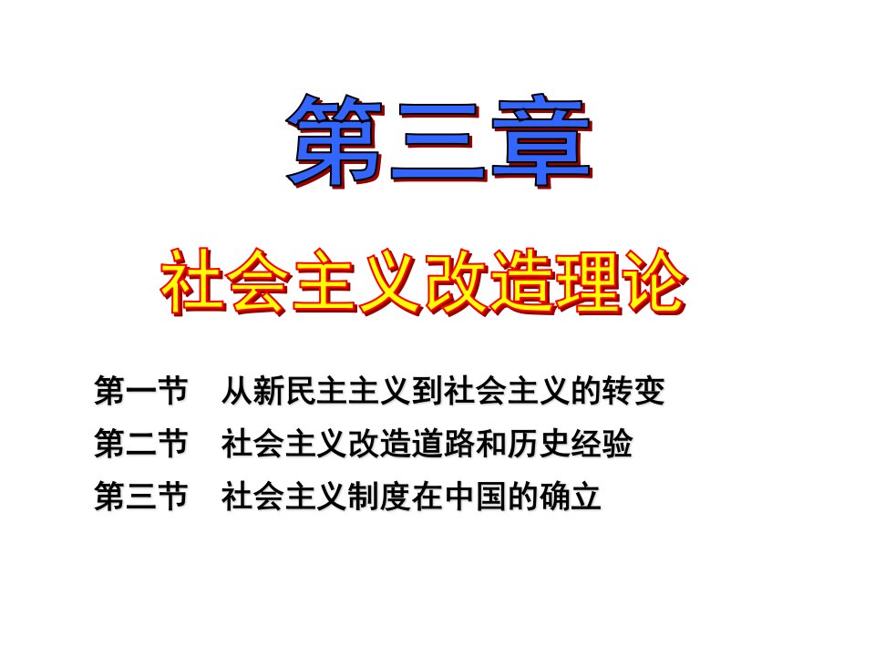 毛泽东思想和中国特色社会主义理论体系概论第三章