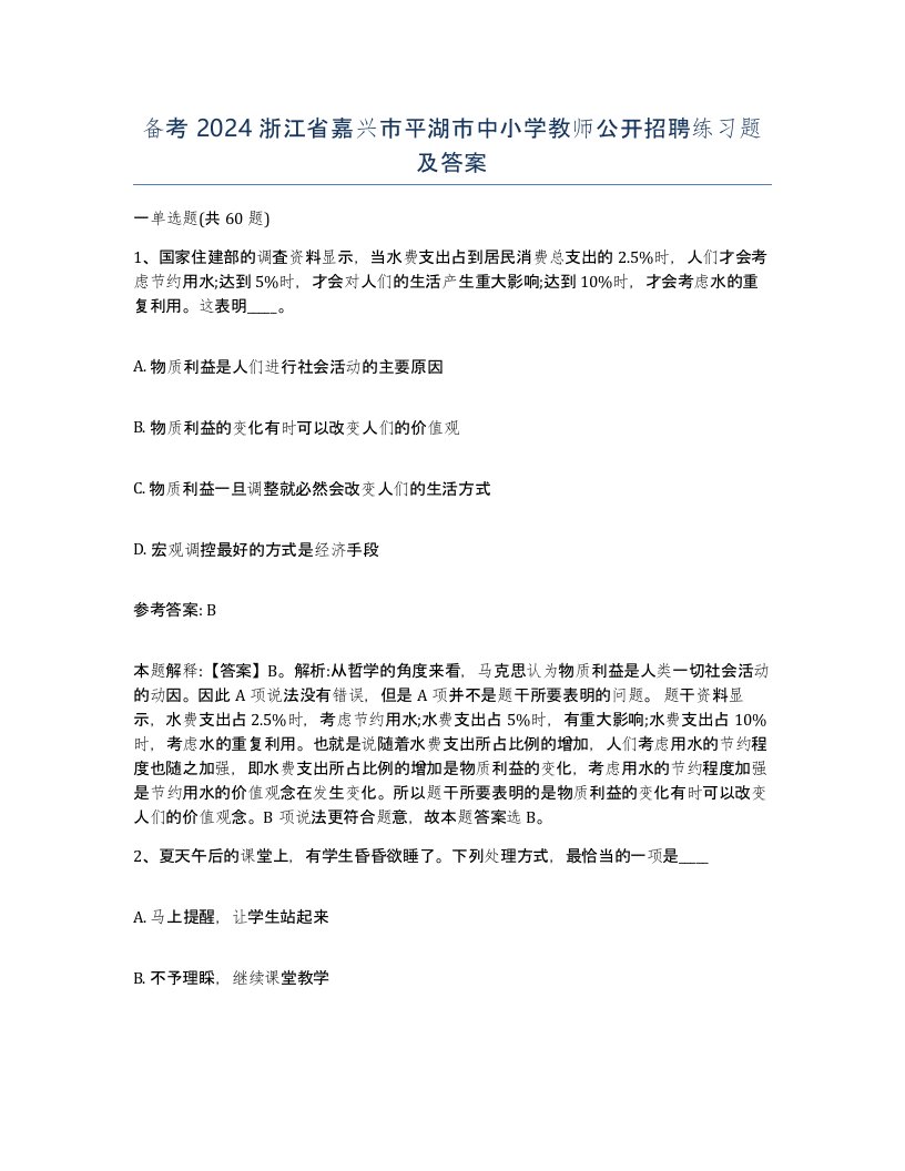 备考2024浙江省嘉兴市平湖市中小学教师公开招聘练习题及答案