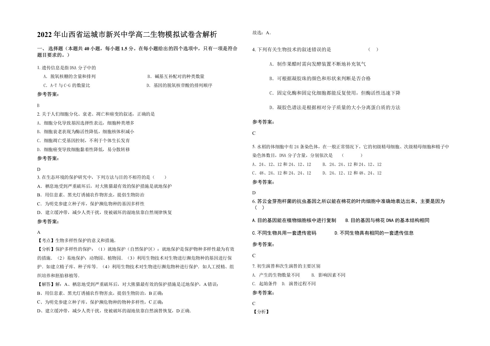 2022年山西省运城市新兴中学高二生物模拟试卷含解析