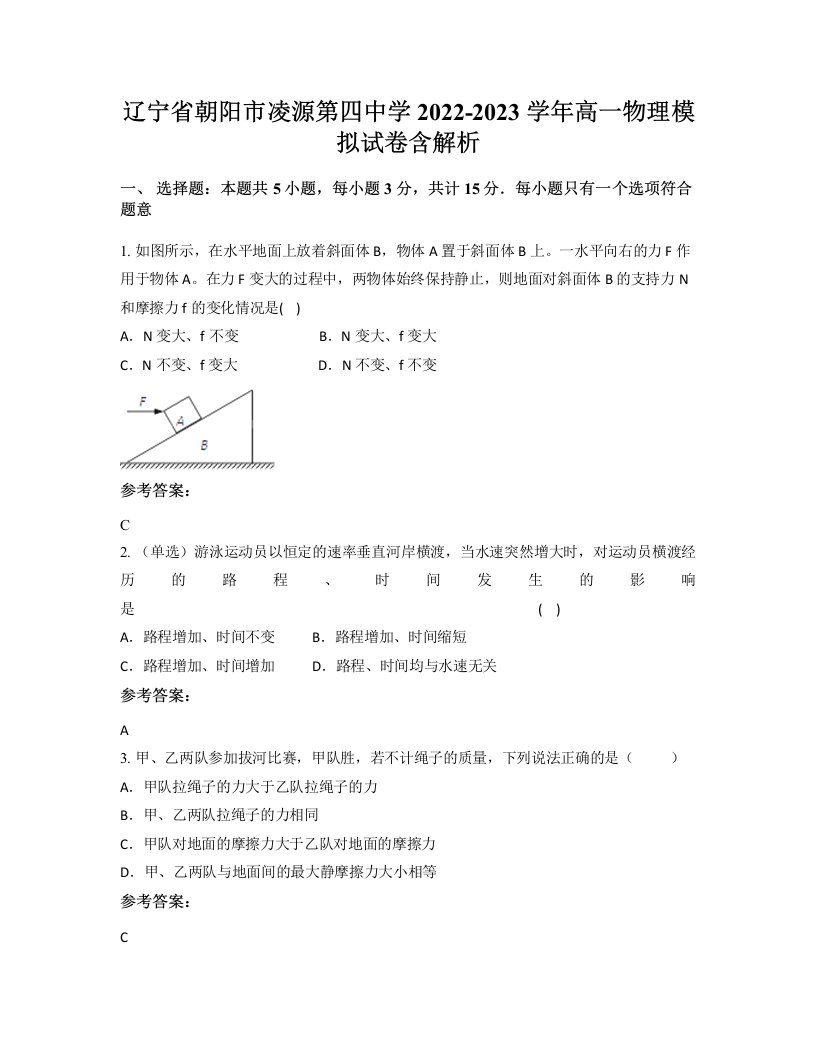 辽宁省朝阳市凌源第四中学2022-2023学年高一物理模拟试卷含解析