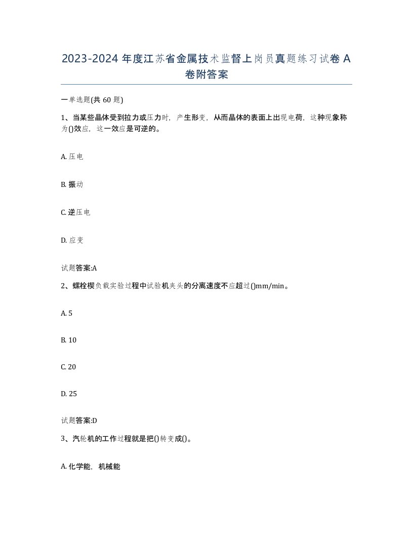 20232024年度江苏省金属技术监督上岗员真题练习试卷A卷附答案