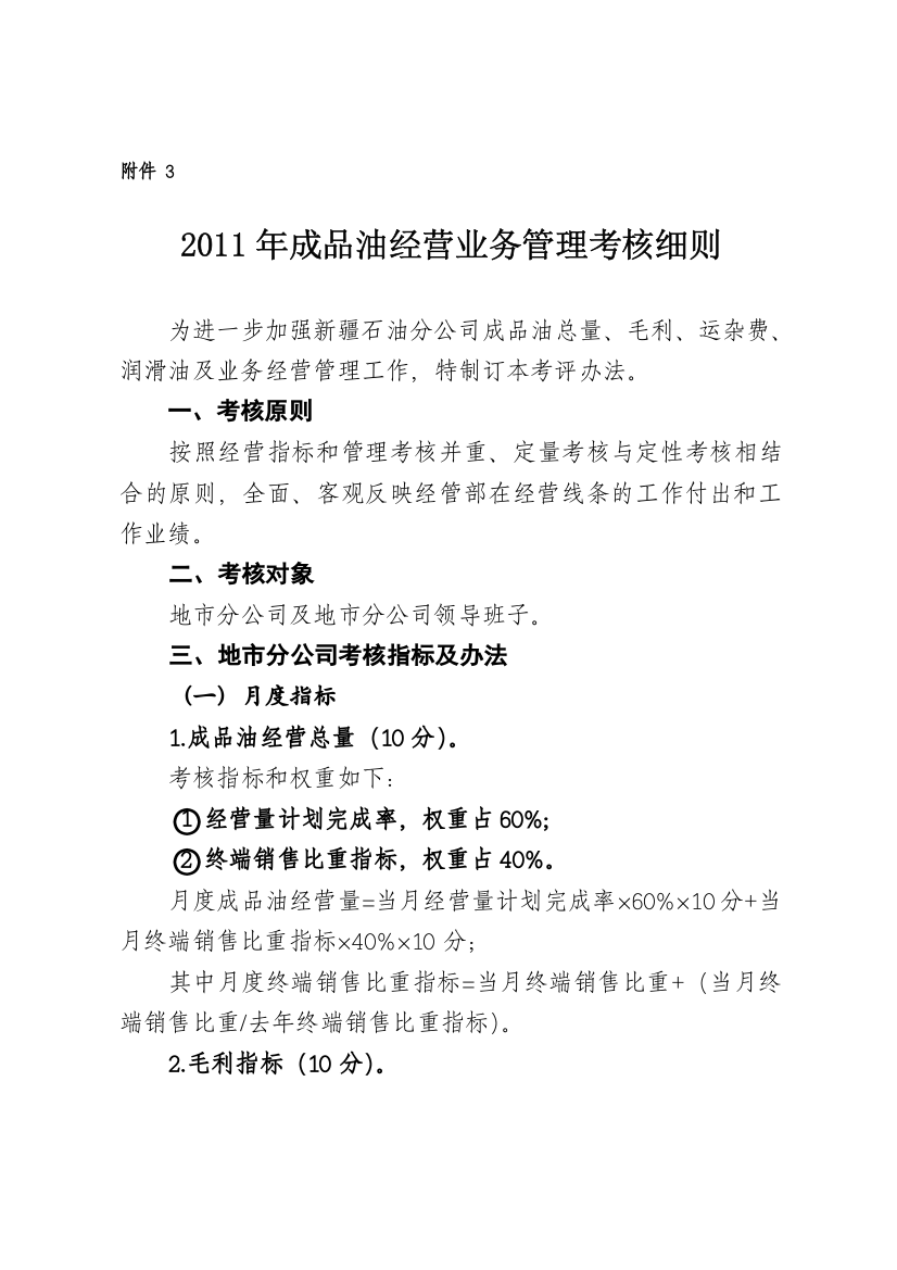 2011年成品油业务经营管理考核细则.