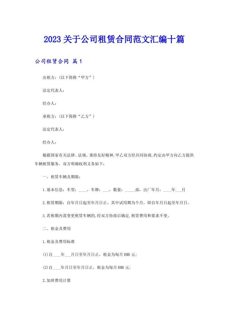 2023关于公司租赁合同范文汇编十篇