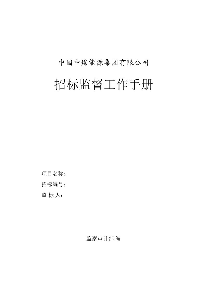 中国中煤能源集团有限公司全新招标监督工作标准手册