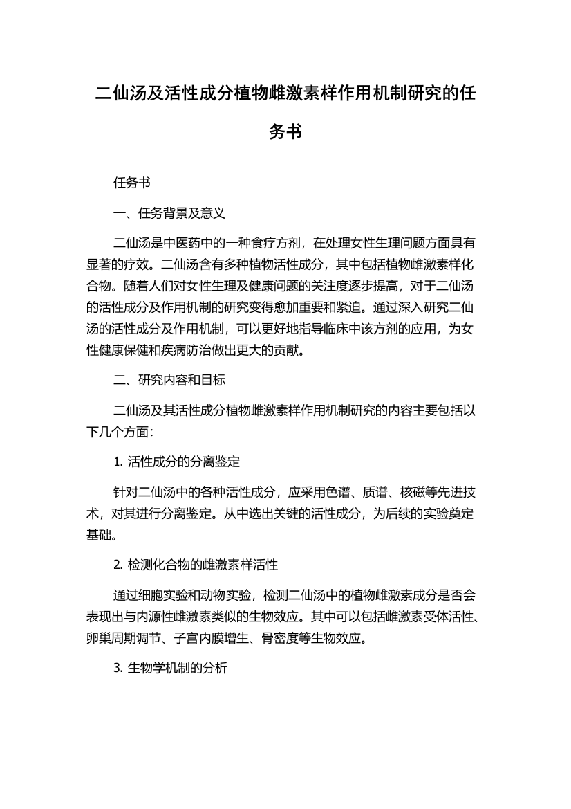 二仙汤及活性成分植物雌激素样作用机制研究的任务书