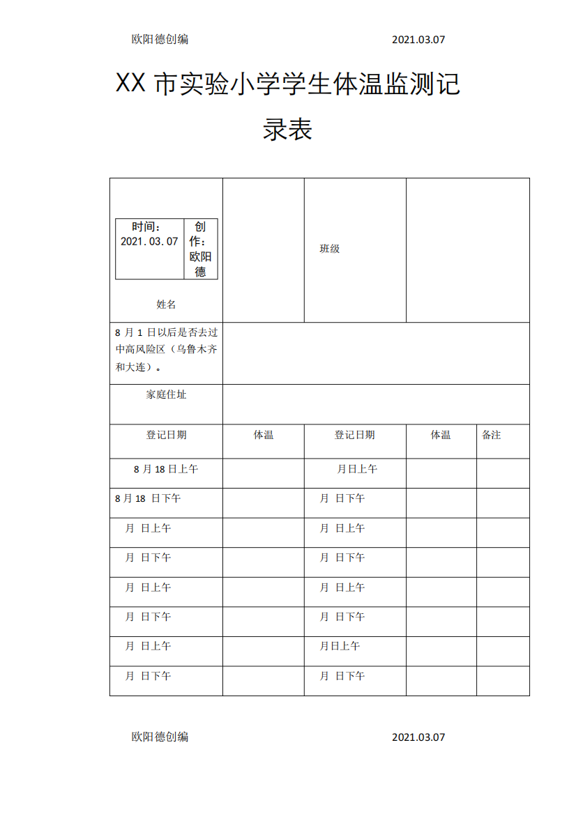 个人14天体温监测记录表之欧阳德创编