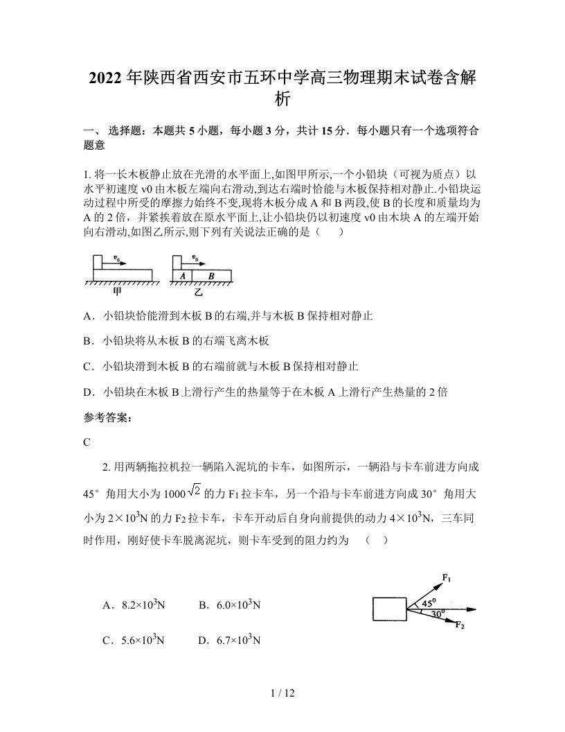 2022年陕西省西安市五环中学高三物理期末试卷含解析