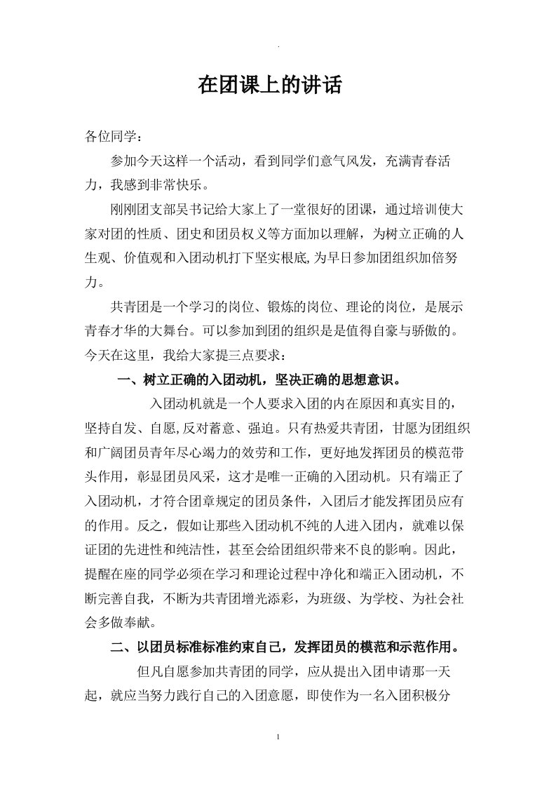 在入团积极分子培训班上的讲话