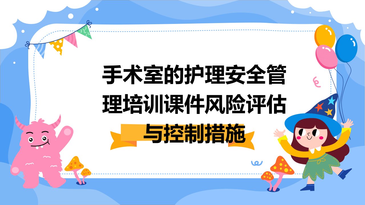 手术室的护理安全管理培训课件风险评估与控制措施