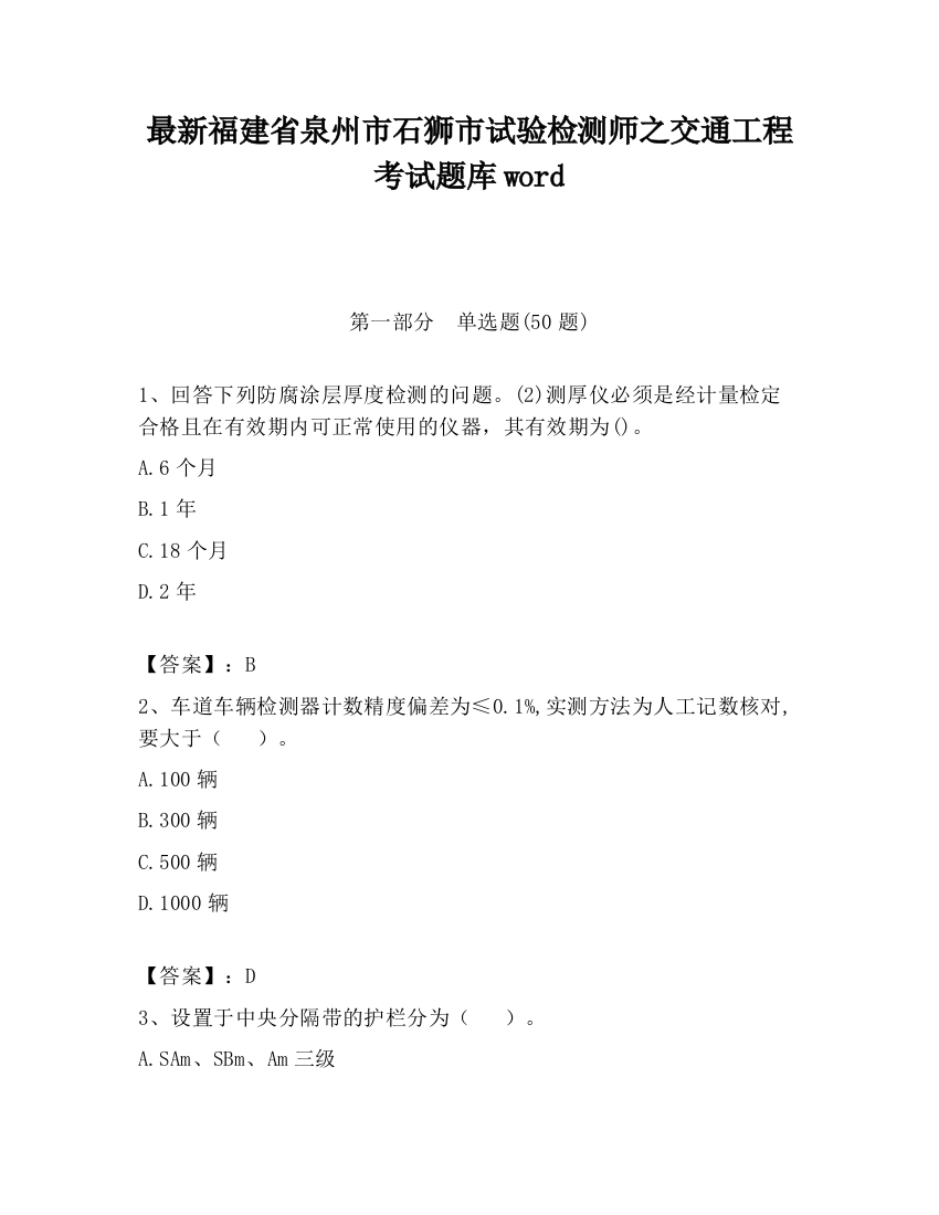 最新福建省泉州市石狮市试验检测师之交通工程考试题库word