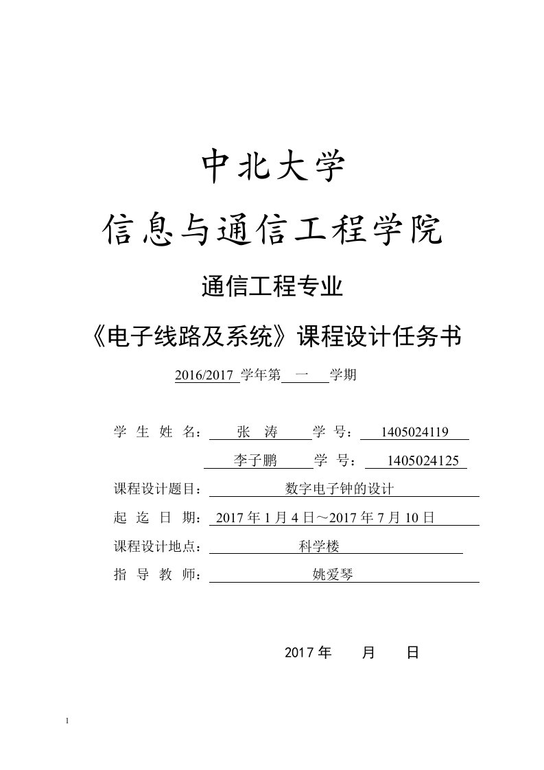 数字电子钟课程设计实验报告