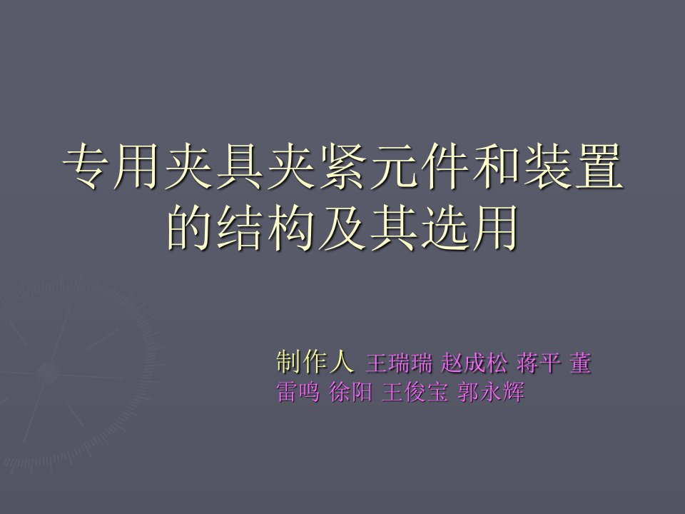 专用夹具夹紧元件和装置的结构及其选用