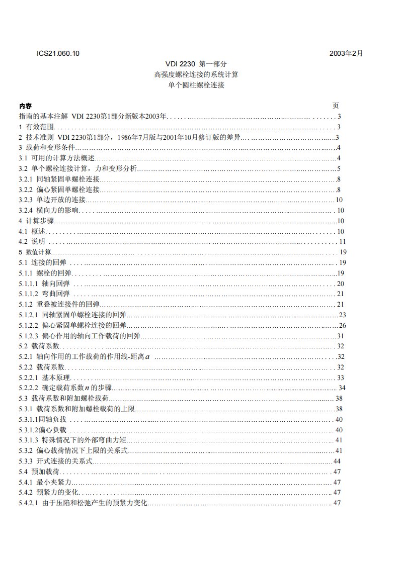 vdi_2230高强度螺栓连接的系统计算