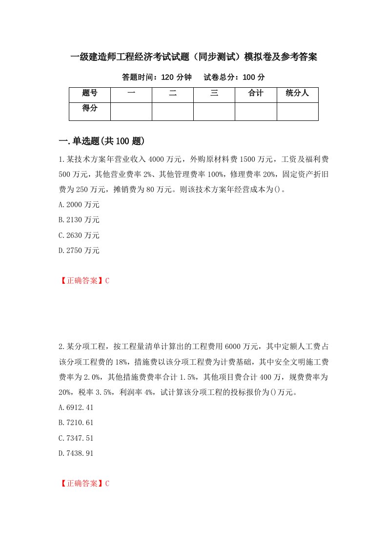 一级建造师工程经济考试试题同步测试模拟卷及参考答案21