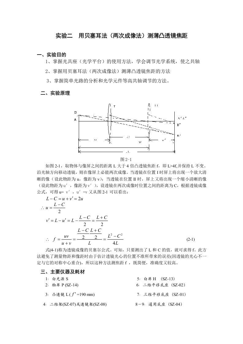 用贝塞耳法(两次成像法)测薄凸透镜焦距