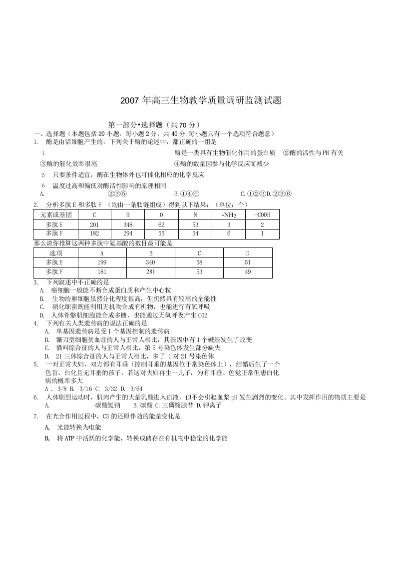 高三生物教学质量调研监测试题