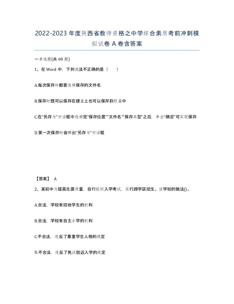 2022-2023年度陕西省教师资格之中学综合素质考前冲刺模拟试卷A卷含答案