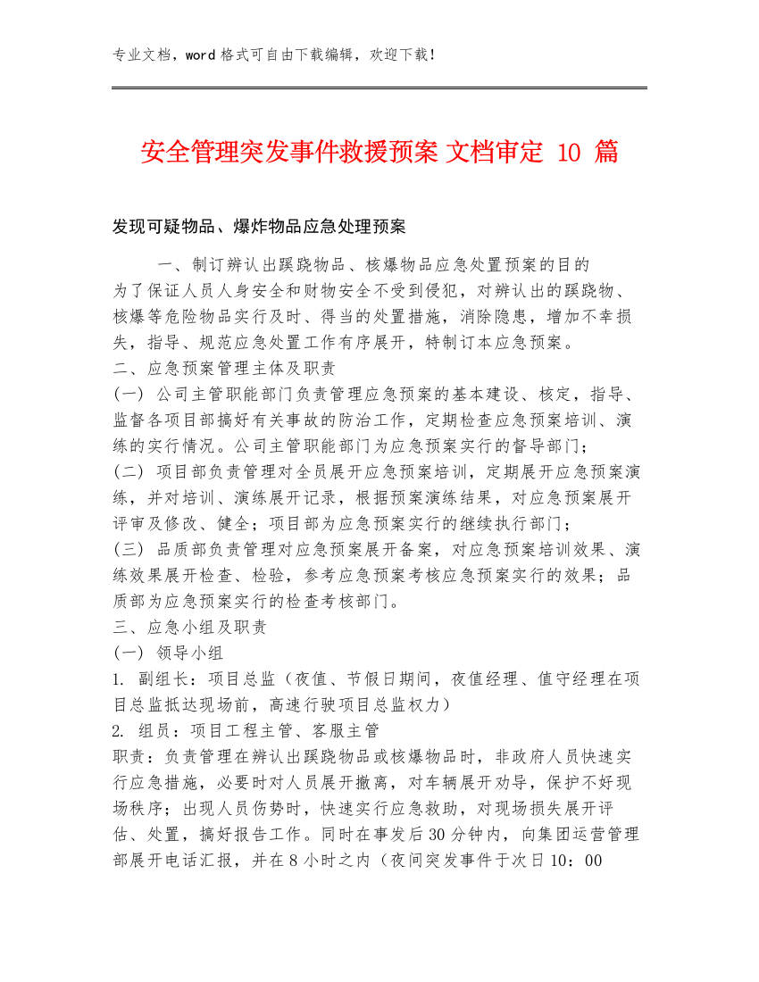 安全管理突发事件救援预案