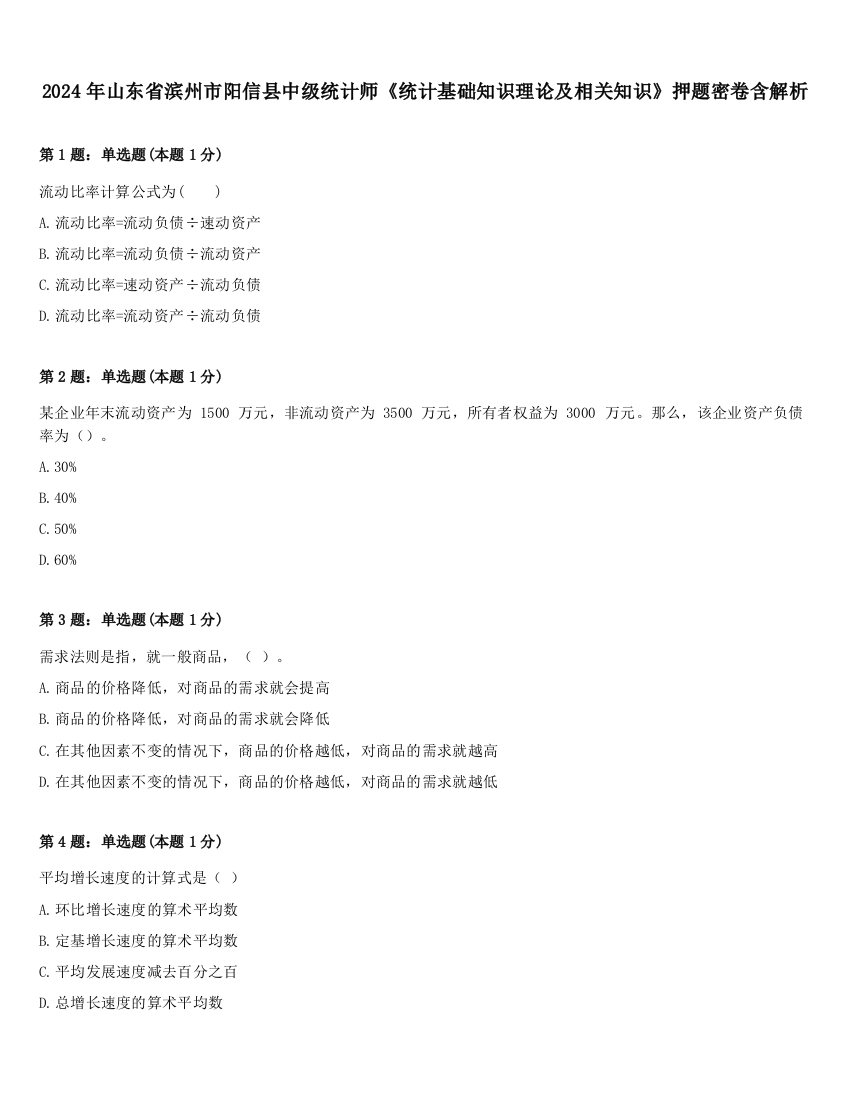 2024年山东省滨州市阳信县中级统计师《统计基础知识理论及相关知识》押题密卷含解析