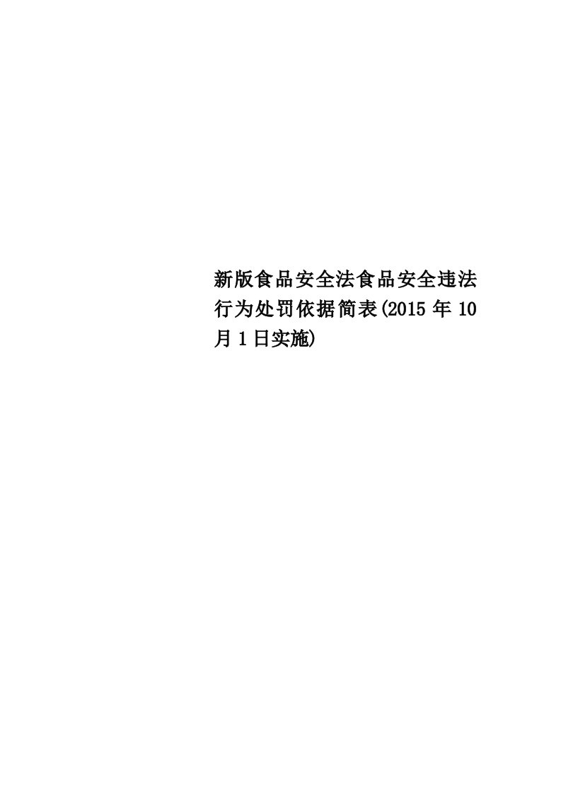 新食品安全法食品安全违法行为处罚依据简表2015年10月1日实施