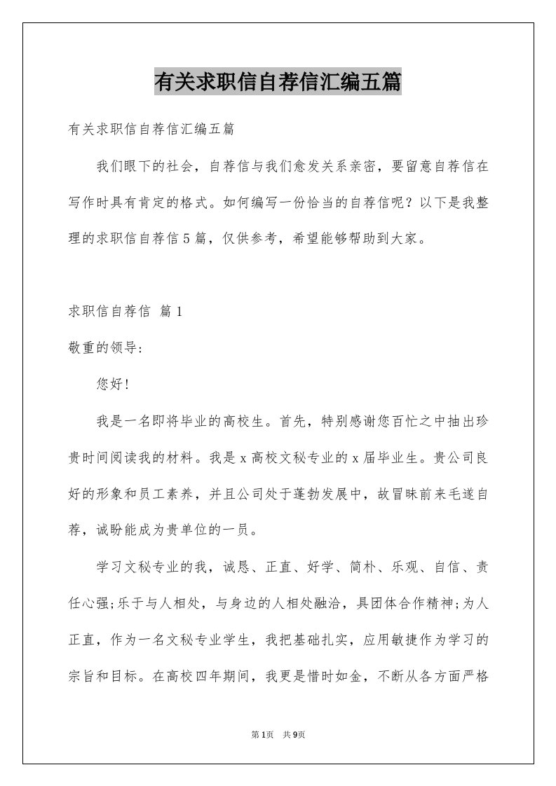 有关求职信自荐信汇编五篇例文