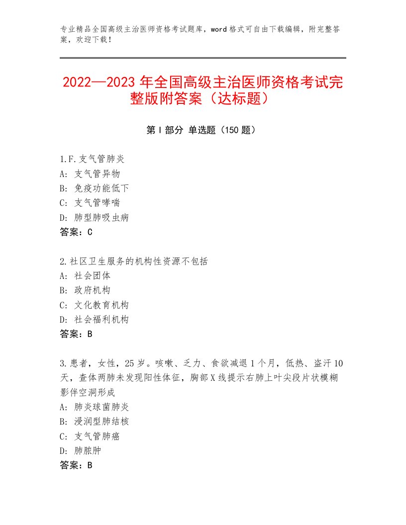 全国高级主治医师资格考试最新题库及参考答案（满分必刷）