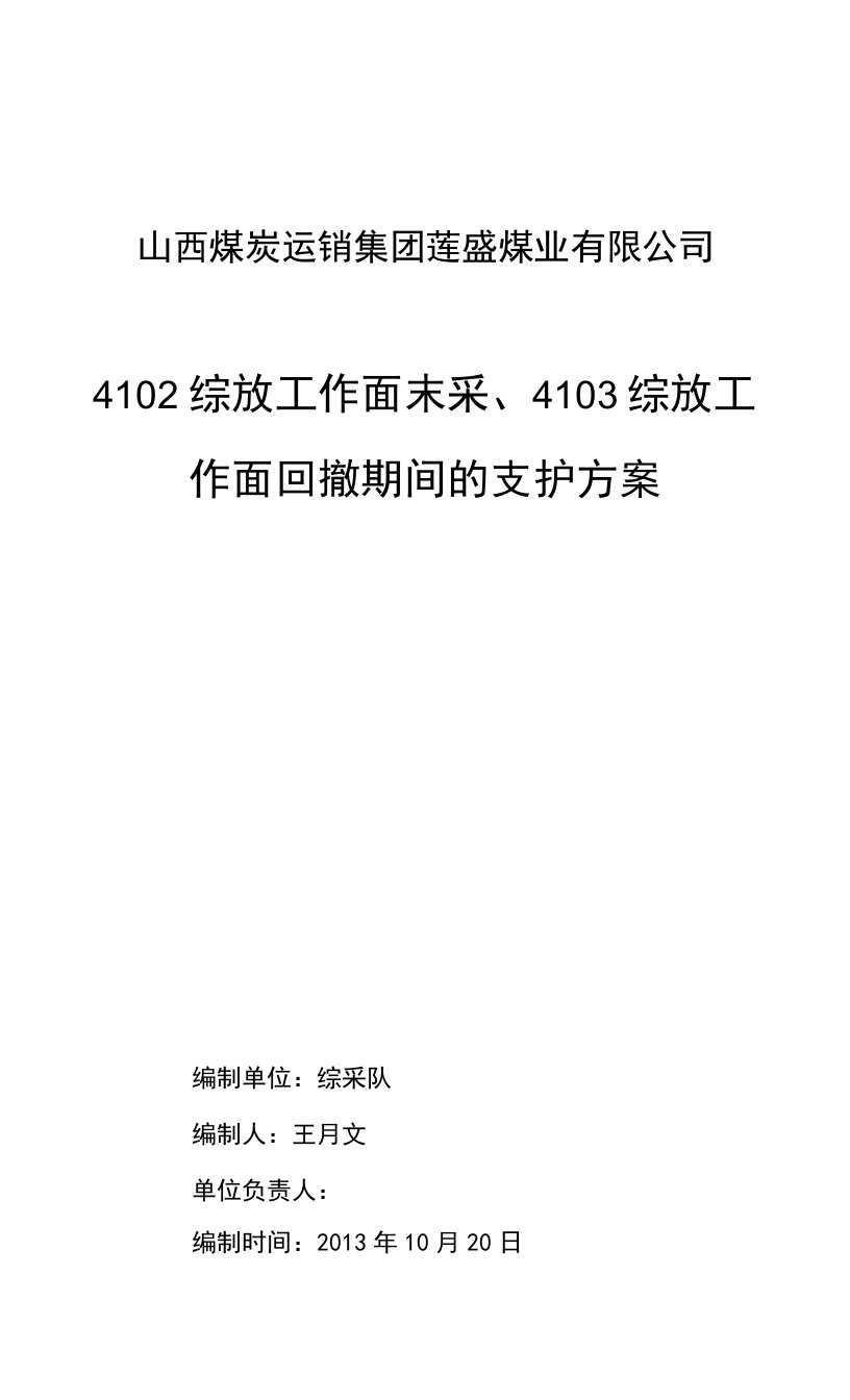 4102综放工作面末采及回撤期间的支护方案