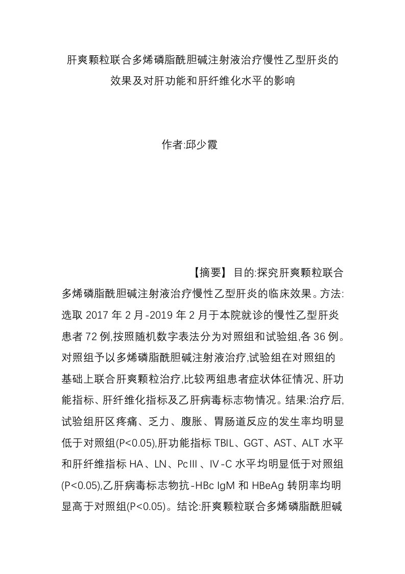 肝爽颗粒联合多烯磷脂酰胆碱注射液治疗慢性乙型肝炎的效果及对肝功能和肝纤维化水平的影响