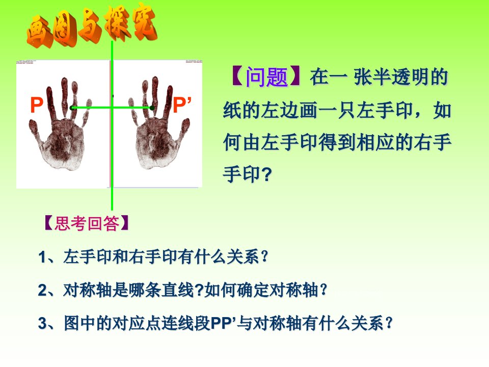 八年级数学上册画轴对称图形1