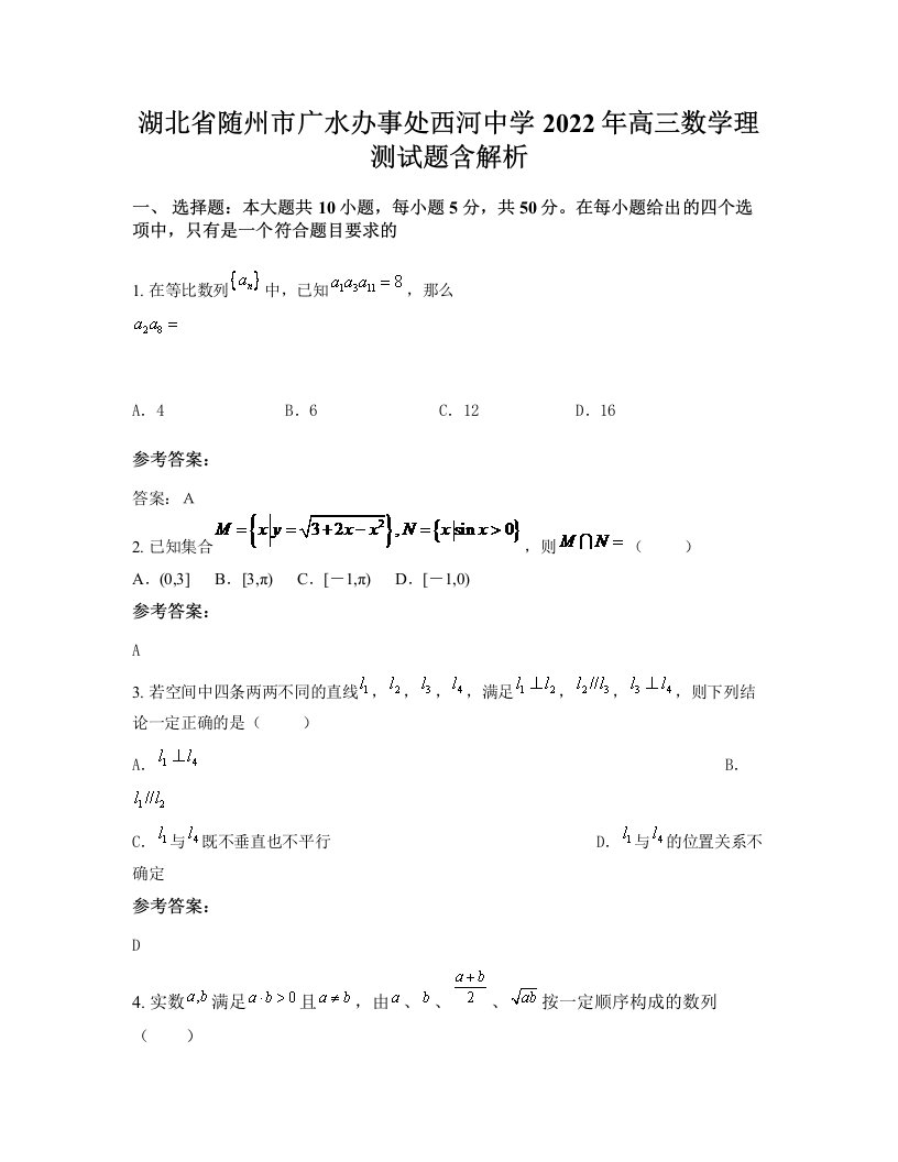 湖北省随州市广水办事处西河中学2022年高三数学理测试题含解析