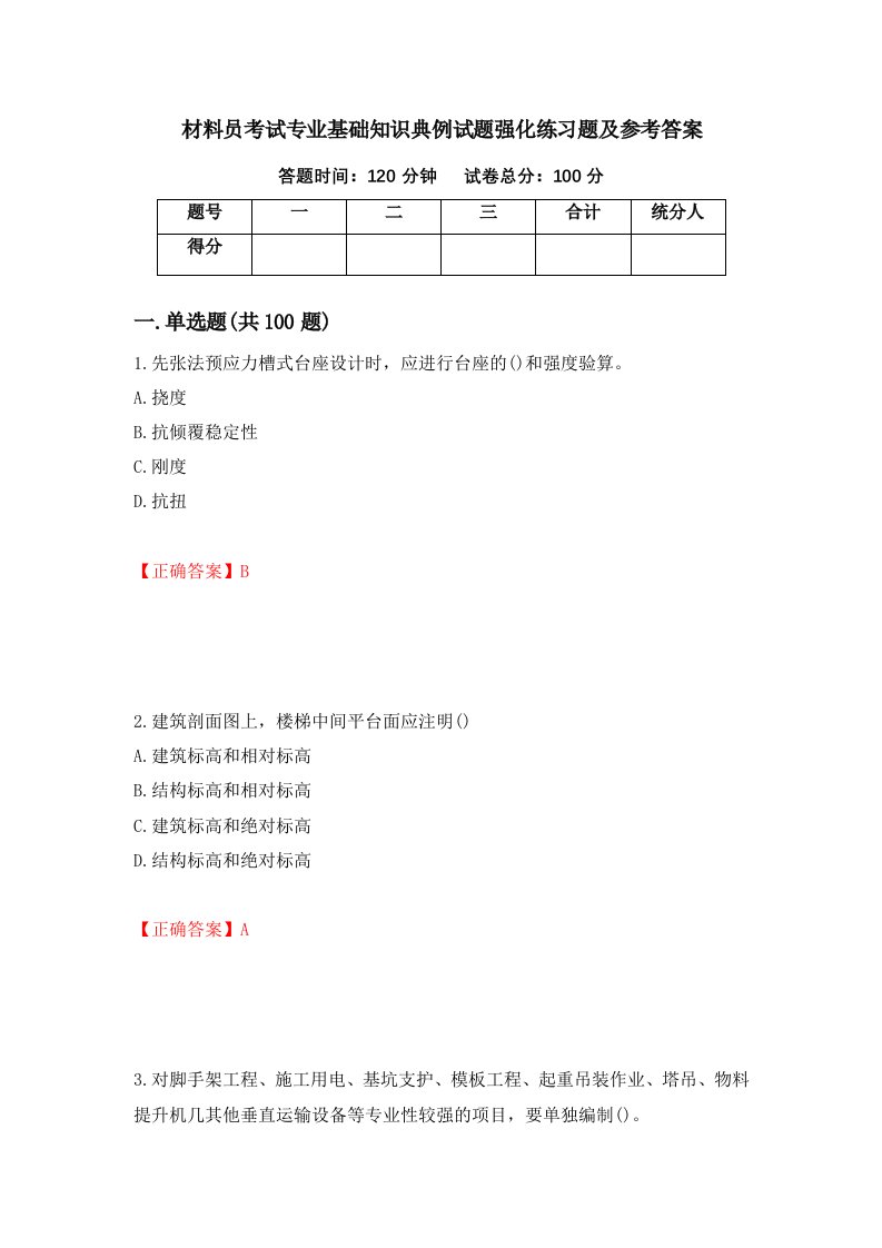 材料员考试专业基础知识典例试题强化练习题及参考答案70