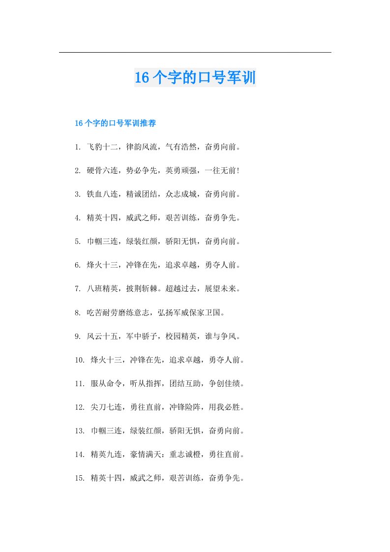 16个字的口号军训