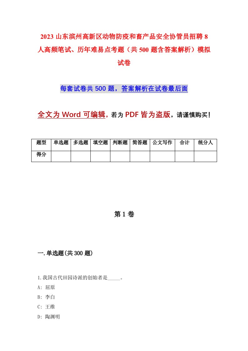 2023山东滨州高新区动物防疫和畜产品安全协管员招聘8人高频笔试历年难易点考题共500题含答案解析模拟试卷