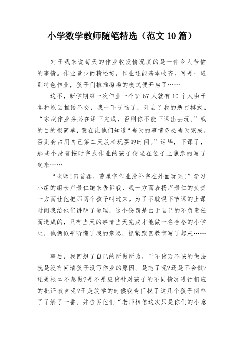 小学数学教师随笔精选（范文10篇）