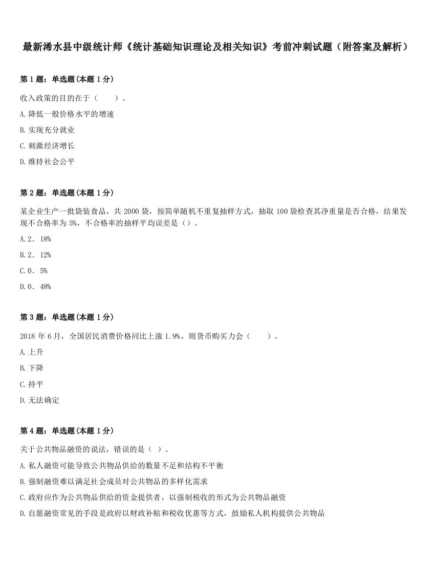 最新浠水县中级统计师《统计基础知识理论及相关知识》考前冲刺试题（附答案及解析）