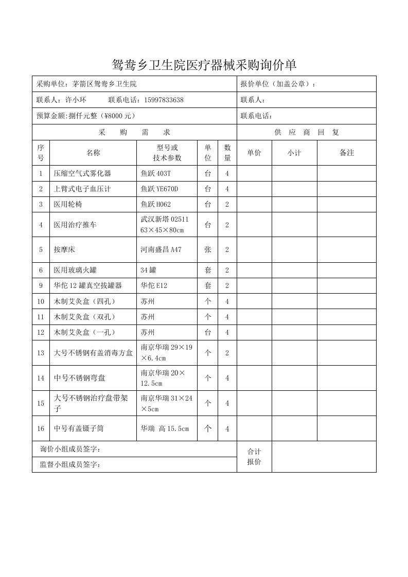 鸳鸯乡卫生院医疗器械采购询价单