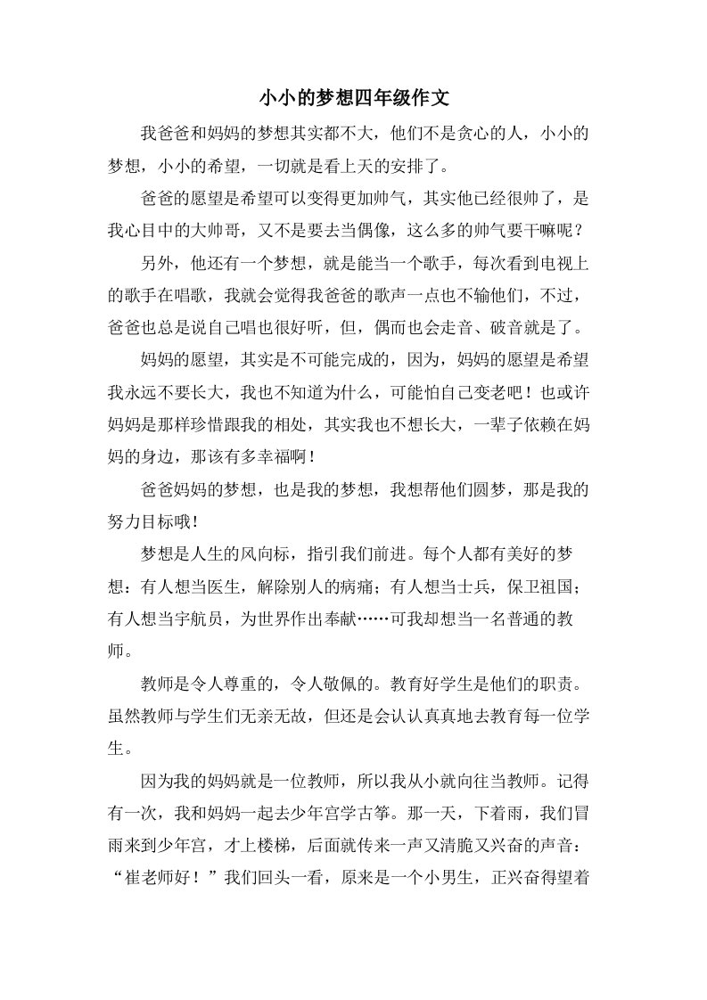 小小的梦想四年级作文