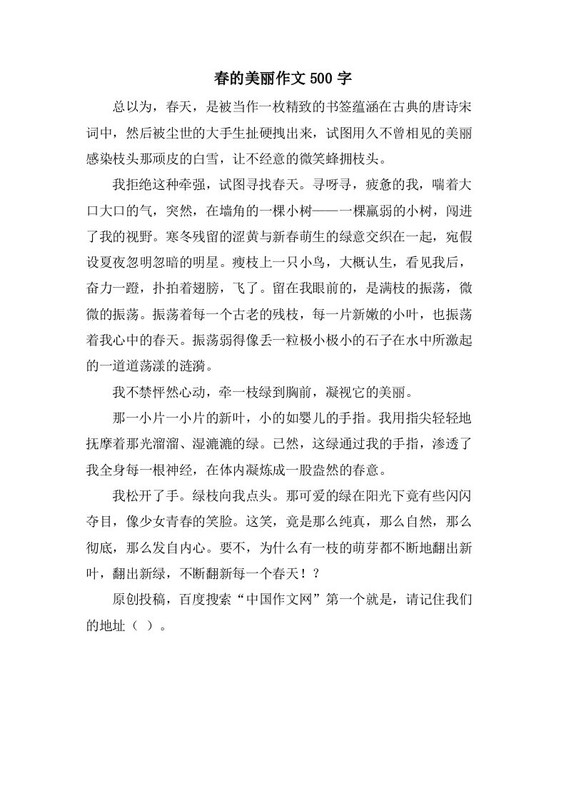 春的美丽作文500字