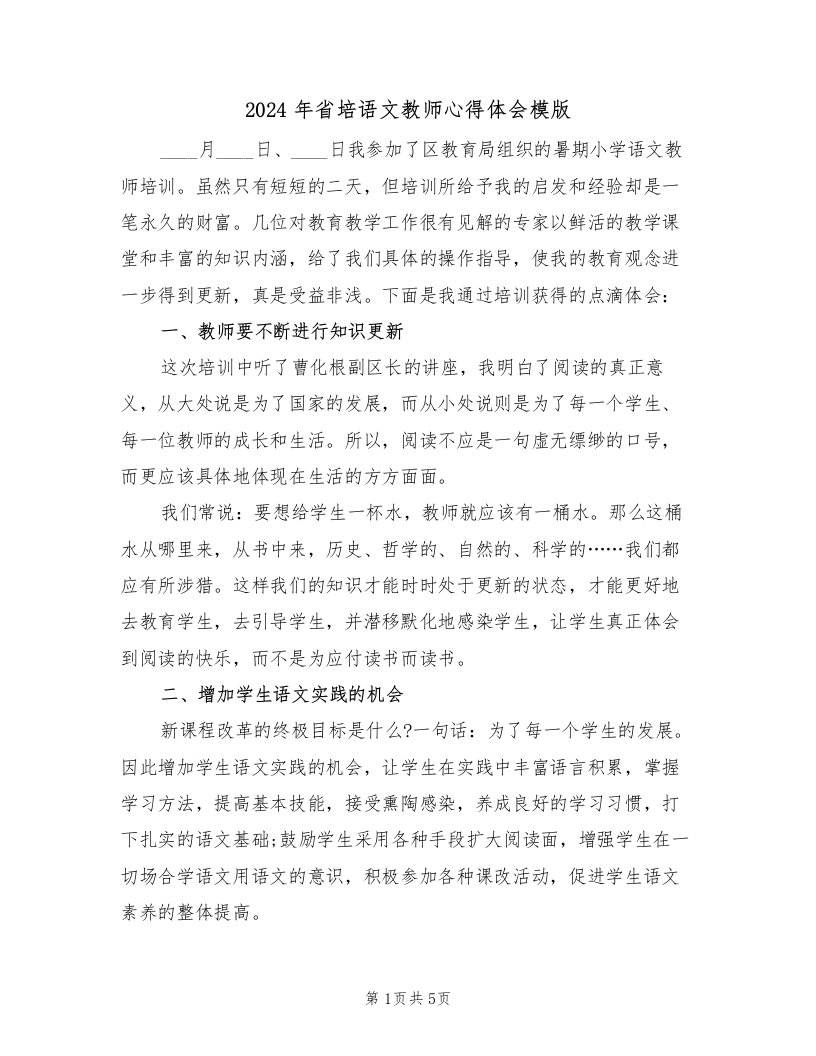 2024年省培语文教师心得体会模版（2篇）