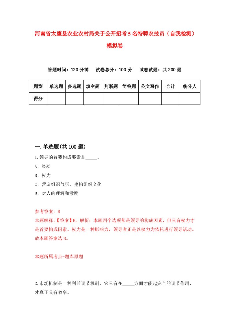 河南省太康县农业农村局关于公开招考5名特聘农技员自我检测模拟卷第5次