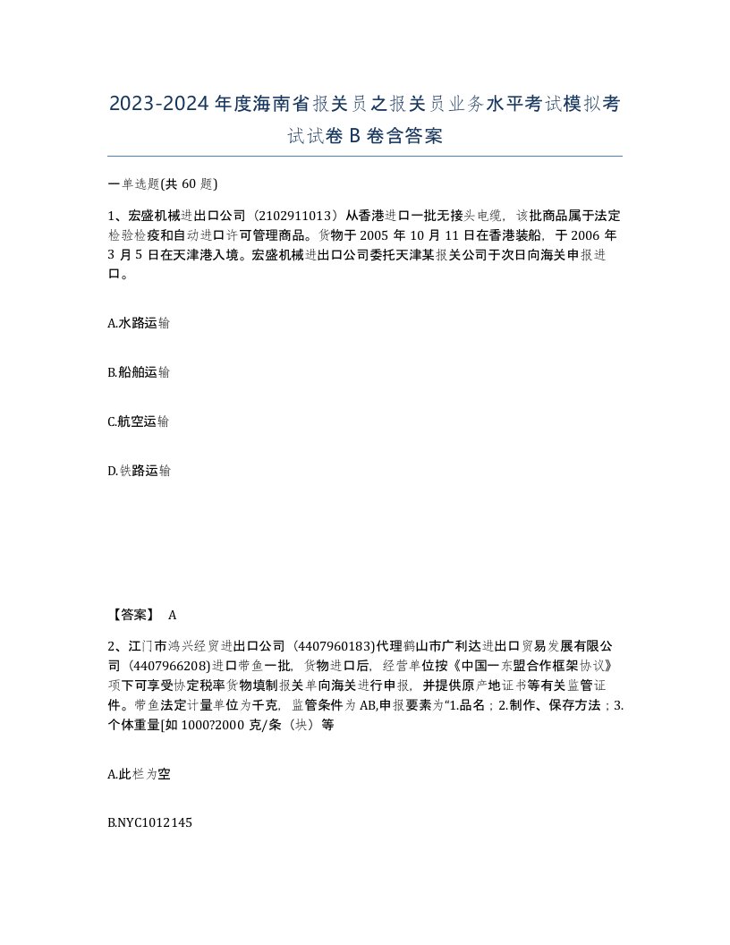 2023-2024年度海南省报关员之报关员业务水平考试模拟考试试卷B卷含答案